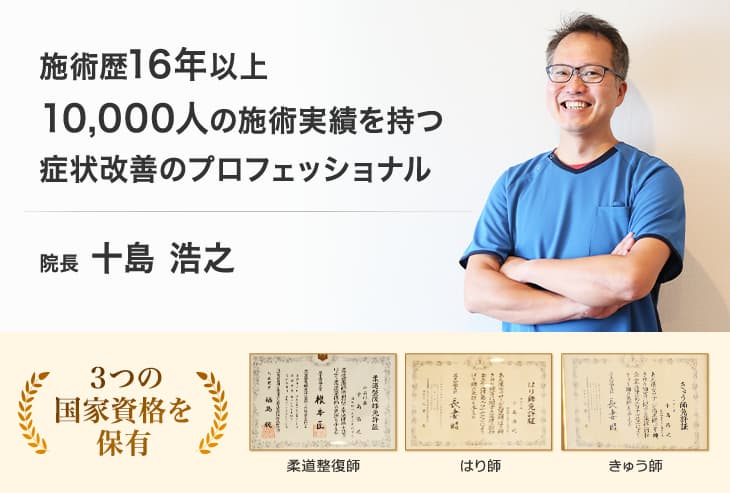 施術歴16年以上10,000人の施術実績を持つ症状改善のプロフェッショナル 伊丹市の安堂寺みのり鍼灸整骨院 院長 十島