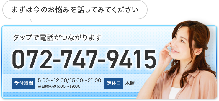 まずは今のお悩みを話してみてください 072-747-9415