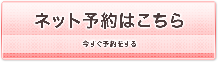 ネット予約はこちら