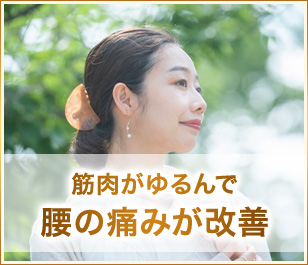筋肉がゆるんで腰の痛みが改善