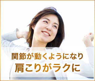 関節が動くようになり肩こりがラクに