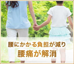 腰にかかる負担が減り腰痛が解消