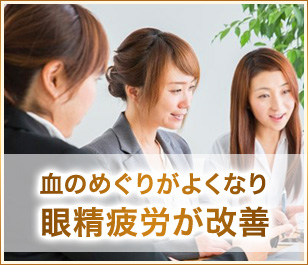 血のめぐりがよくなり眼精疲労が改善