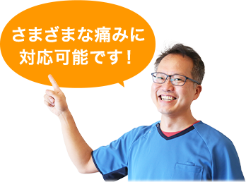 さまざまな痛みに対応可能です!