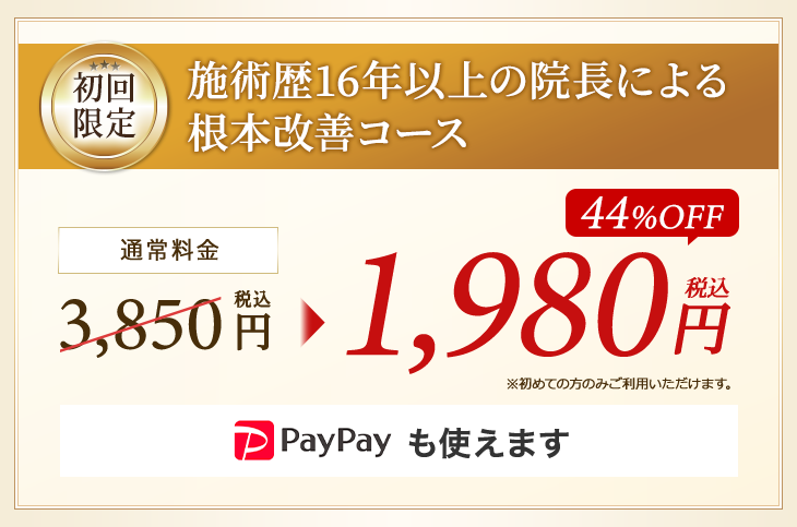 初回限定 施術歴16年以上の院長による根本改善コース
