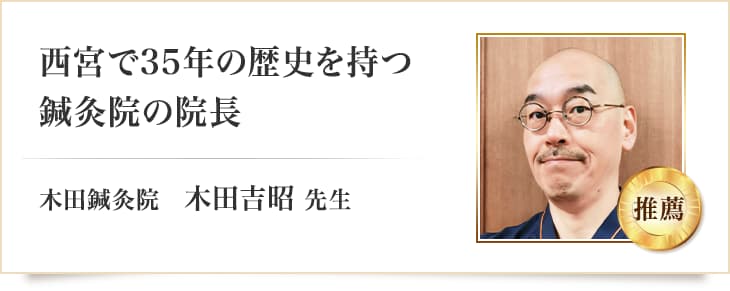 西宮で35年の歴史を持つ鍼灸院の院長 木田鍼灸院 木田吉昭 先生