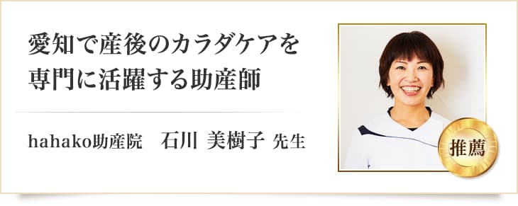 愛知で産後のカラダケアを専門に活躍する助産師 hahako助産院 石川 美樹子 先生
